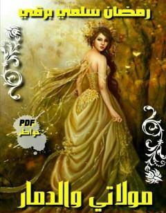 مولاتي والدمار