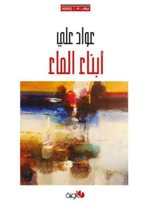 أبناء الماء