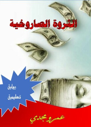 الثروة الصاروخية