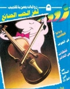 لغز الحب الضائع زووم