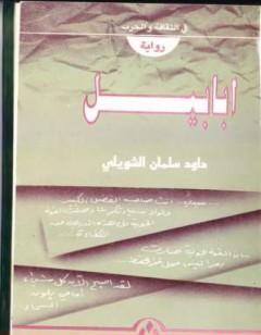 داود سلمان الشويلي