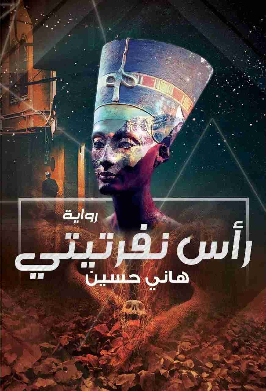 راس نفرتيتي