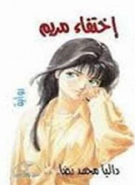 إختفاء مريم