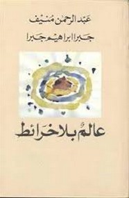 عالم بلا خرائط