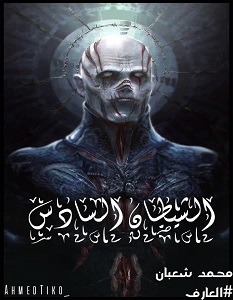 الشيطان السادس