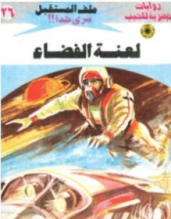 لعنة الفضاء - سلسلة ملف المستقبل
