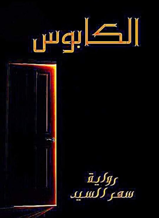 الكابوس - سهر السيد