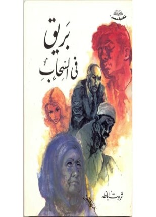 بريق في السحاب