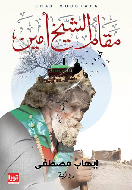 ‫مقام الشيخ أمين