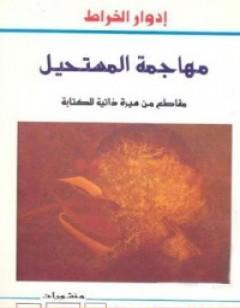 مهاجمة المستحيل