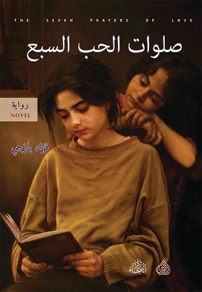 صلوات الحب السبع
