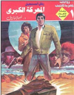 المعركة الكبرى - رجل المستحيل