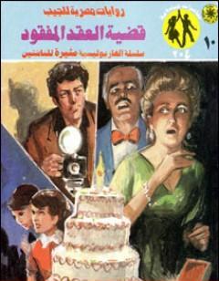 قضية العقد المفقود - مغامرات ع×2