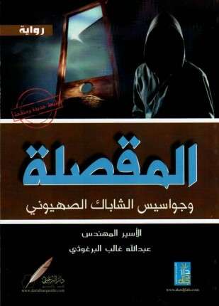 المقصلة وجواسيس الشاباك الصهيونى
