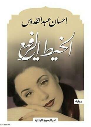 الخيط الرفع