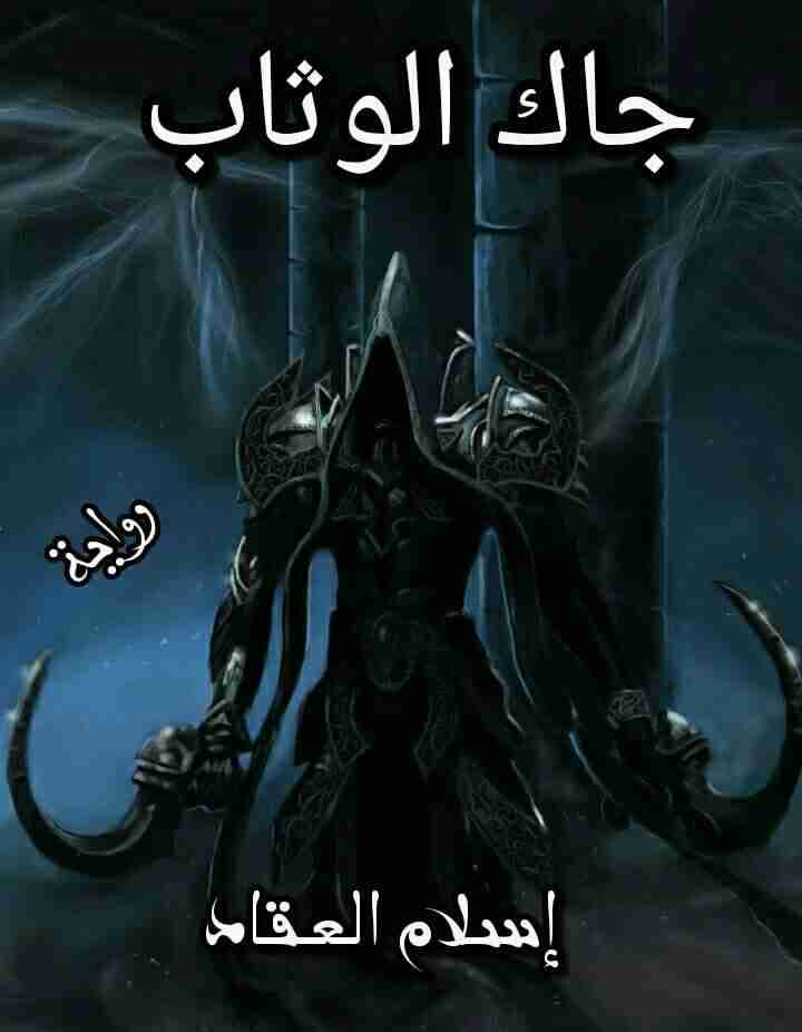 جاك الوثاب