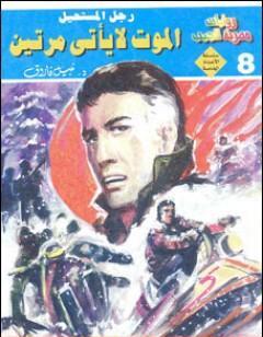 الموت لا يأتي مرتين - رجل المستحيل