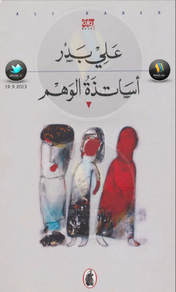 أساتذة الوهم
