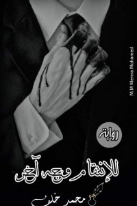 للإنتقام وجه أخر