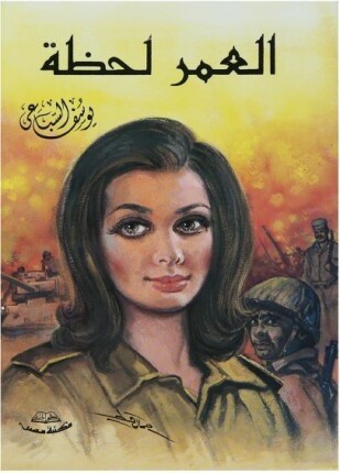 العمر لحظة