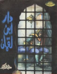 دار ابن لقمان