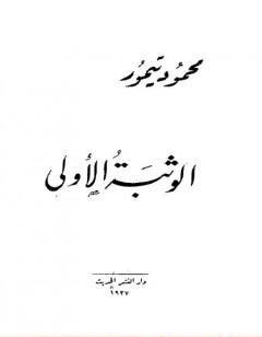 الوثبة الأولى