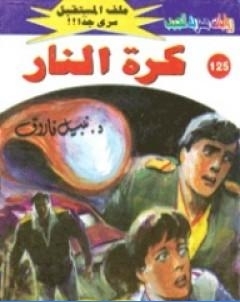 كرة النار ج1 سلسلة ملف المستقبل