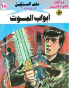 أبواب الموت ج2 - سلسلة ملف المستقبل