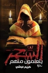 يتعلمون منهم السحر