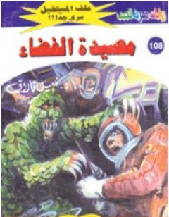 مصيدة الفضاء ج2 - سلسلة ملف المستقبل