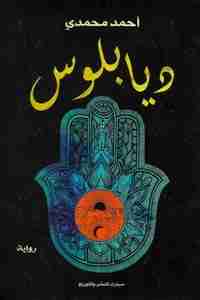 ديابلوس