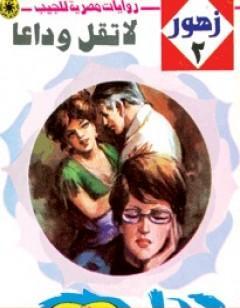 لا تقل وداعاً - سلسلة زهور