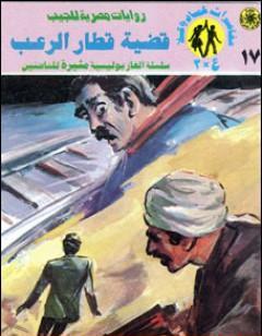 قضية قطار الرعب - مغامرات ع×2