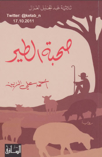 صحبة الطير ثلاثية عبد الجليل الغزال 2