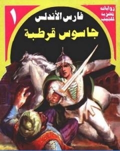 جاسوس قرطبة سلسلة فارس الاندلس