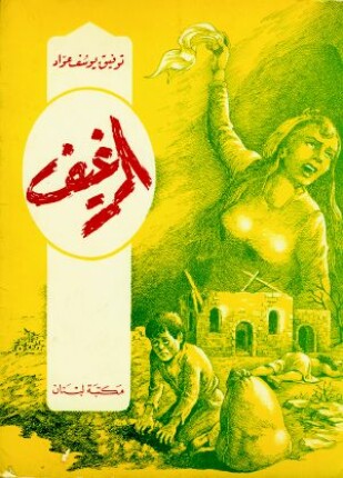 الرغيف