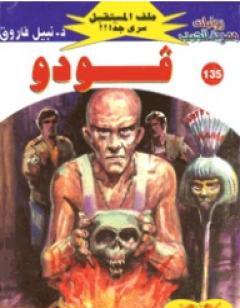 فودو ج1 - سلسلة ملف المستقبل