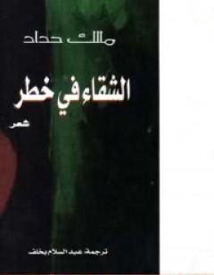 الشقاء في خطر