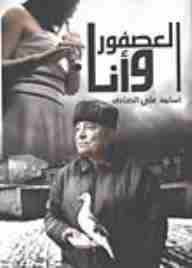 العصفور وأنا