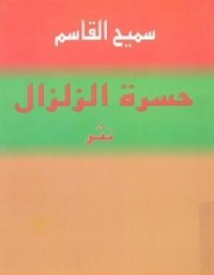 حسرة الزلزال