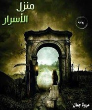 منزل الأسرار