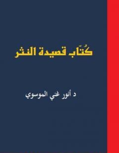 كُتاب قصيدة النثر ج1