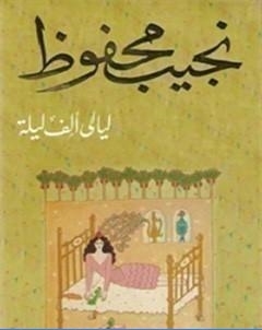 ليالي الف ليلة