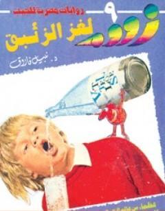 لغز الزئبق - زووم