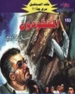 المفقودون ج1 سلسلة ملف المستقبل