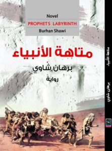 متاهة الأنبياء