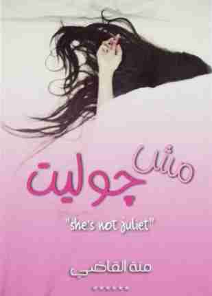 مش جولييت
