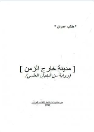 مدينة خارج الزمن