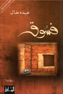 فسوق