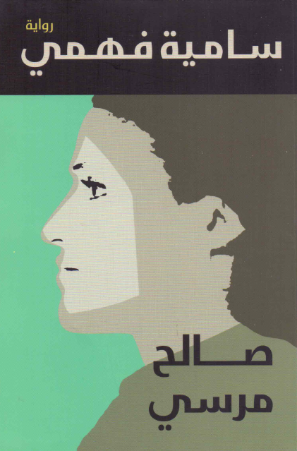 سامية فهمي